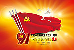 建党91周年