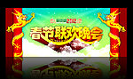 春节联欢晚会