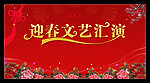 迎春文艺汇演