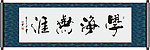 学海无涯书法