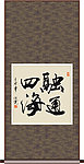 融通四海书法