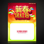 新春送红包商业促销海报设计源文件
