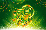 元宵节