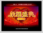 新婚盛典