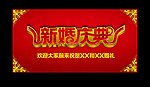 新婚庆典