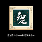 知足书法