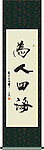 为人四海书法