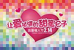 2012情人节