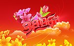 妇女节