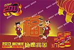 2013 蛇年 福字