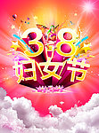 三八节
