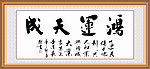 鸿运天成