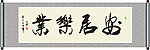 安居乐业书法