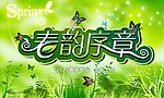 春天图片