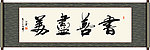 书善尽美书法