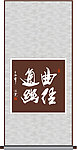 曲径通幽书法