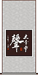 大音希声书法