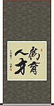 广育人才书法