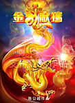 龙 金龙献瑞