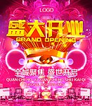 盛大开业 （高清时尚炫彩）