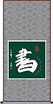 书字书法