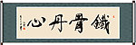 铁骨丹心书法