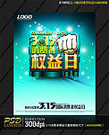 蓝色创意3 15国际消费者权益日海报模板