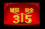 315消费者权益日 公平 天枰