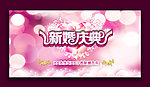 新婚庆典 浪漫婚礼 婚庆 结婚