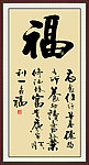 福字字画