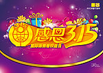 感恩315