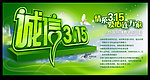 诚信315