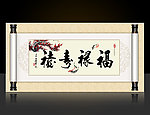 福禄寿禧卷轴字画设计