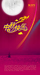 中秋海报
