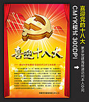 迎接党的十八大
