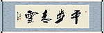 平步青云书法