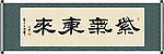 紫气东来书法