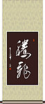 腾飞书法