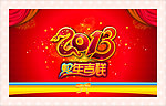2013蛇年