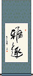 雅趣书法