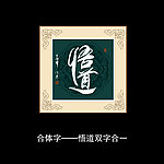 悟道书法