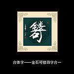 金石可镂书法