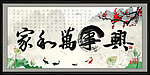 家和万事兴