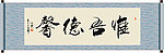 惟吾德馨书法