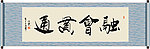 融会贯通书法