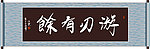 游刃有余书法