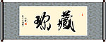 藏珍书法