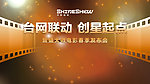 影视背板 会议背板 战略发布会