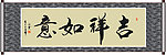 吉祥如意书法