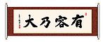 书法 有容乃大